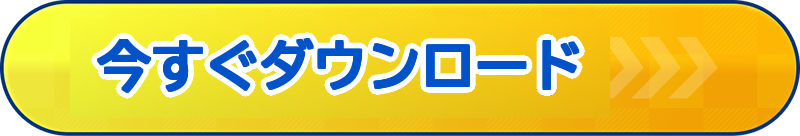 今すぐダウンロード