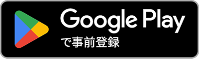 Google Play で手に入れよう