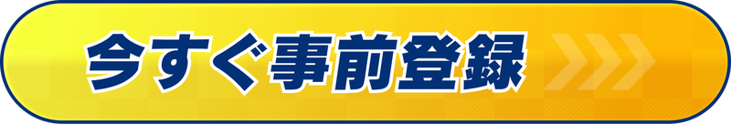 今すぐ事前登録